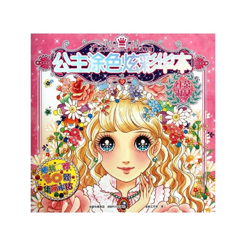 《公主涂色炫彩华本:红茶<em>淑女 蜜桃</em>工作室》_