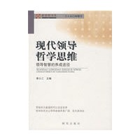 现代领导哲学思维——领导智慧的养成途径