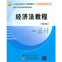 经济法教程(第2版)(21世纪高职高专规划教材·财经管理系列)