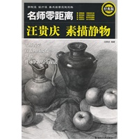 ＊学院派 实力派 美术高考应试攻略 名师零距离经典版 汪贵庆　素描静物
