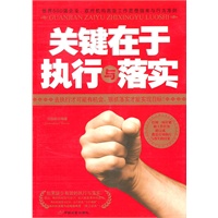 关键在于执行与落实