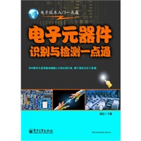 电子元器件识别与检测一点通