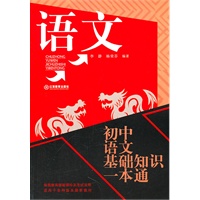 初中语文基础知识一本通（2011年9月印刷）