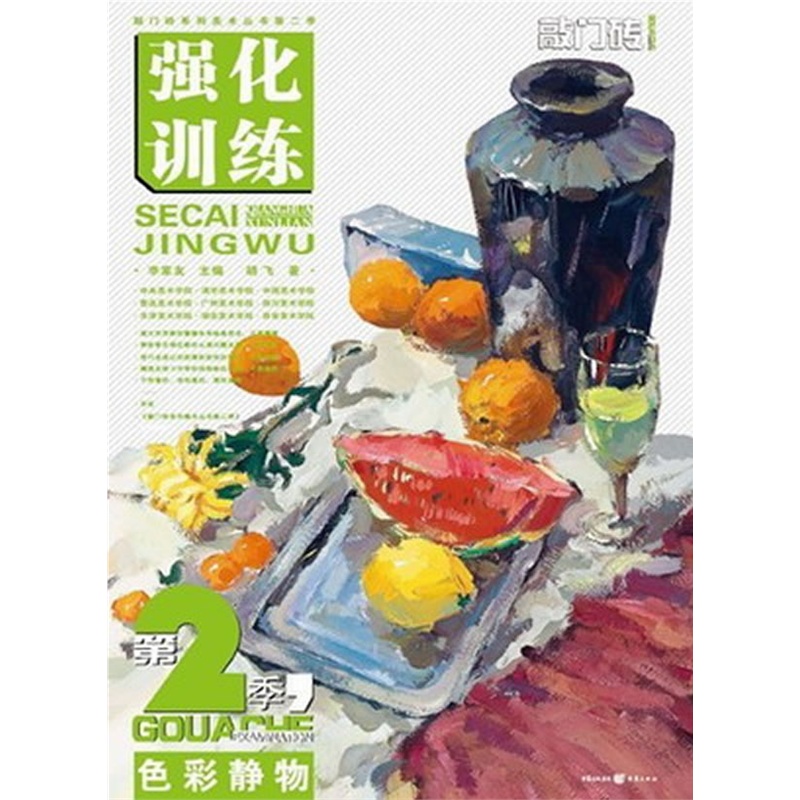 《色彩静物(强化训练)\/敲门砖系列美术丛书》胡