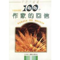 100个作家的回信