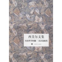 西美尔文集：历史哲学问题-认识论随笔