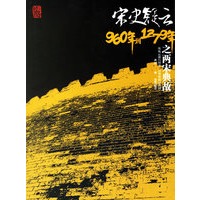 宋史疑云之两宋典故（960年到1279年）