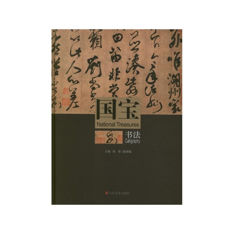 《国宝(书法) 刘炜,段国强 编》_简介_书评_