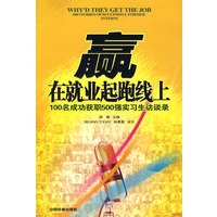 赢在就业起跑线上：100名成功获职500强实习生访谈录