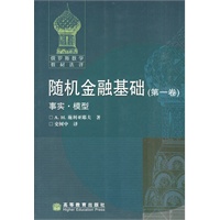 随机金融基础：第一卷-事实·模型