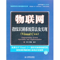 物联网：指纹识别系统算法及实现(Visual C++)
