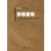学校营销：赢得竞争的定位与推广