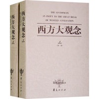 西方大观念（全二卷）