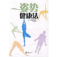 姿势健康法