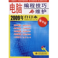 《电脑编程技巧与维护》2009年合订本 (精华版)(赠1CD)(电子制品CD-ROM)