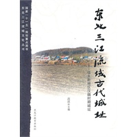 东北三江流域古代城址——佳木斯地区汉魏时期城址
