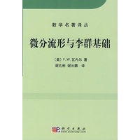 微分流形和李群基础（中译本）