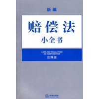 新编赔偿法小全书(注释版)