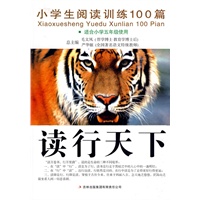 读行天下 小学生阅读训练100篇(适合小学五年级使用)