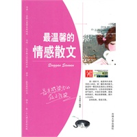 中学生健康成长必读书系—最温馨的情感散文