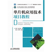 单片机应用技术项目教程(工业和信息化高职高专“十二五”规划教材立项项目)