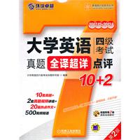 大学英语四级考试真题全译超详点评10+2 第2版（10套真题+2套真题视频讲座+20篇热点作文+500高频短语）
