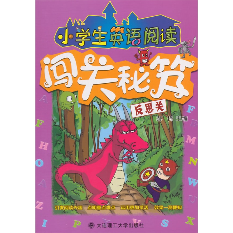 《小学生英语阅读闯关秘笈·反思关2(引发阅读