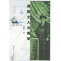 清初士人与西学——大航海时代丛书
