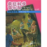 草莓湖水怪——疯狂科学俱乐部