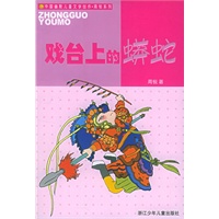 戏台上的蟒蛇——中国幽默儿童文学创作周锐系列