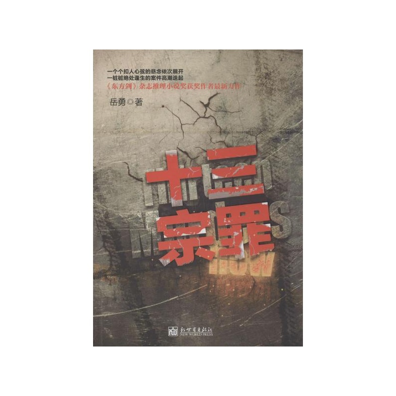 【十三宗罪\/岳勇 岳勇图片】高清图_外观图_细