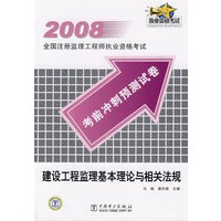 建设工程监理基本理论与相关法规/2008全国注册监理工程师执业资格考试考前冲刺预测试卷