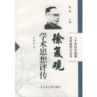 徐复观学术思想评传——二十世纪中国著名学者传记丛书