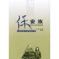 保安族（甘肃积石山县大墩村调查）——中国民族村寨调查丛书