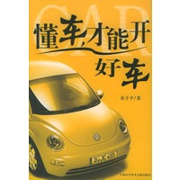懂车，才能开好车