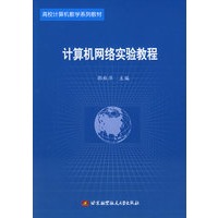 计算机网络实验教程——高校计算机教学系列教材
