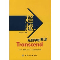 超越，从竞争中胜出