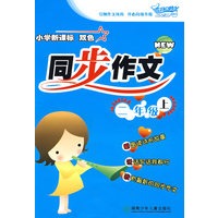 小学新课标 双色 同步作文：二年级上