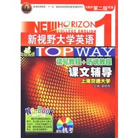 新视野大学英语：读写教程+听说教程——课文辅导1（MP3版）（书+光盘）——华研外语