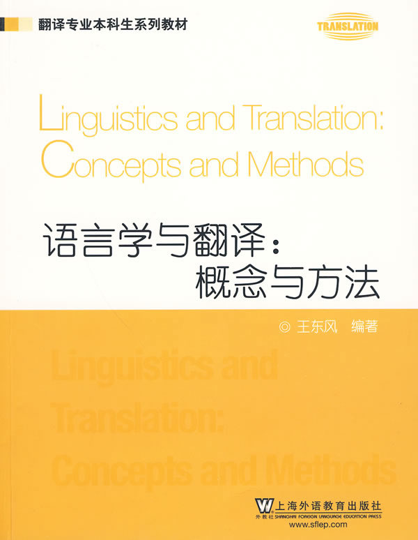 翻译专业本科生系列教材:语言学与翻译:概念与