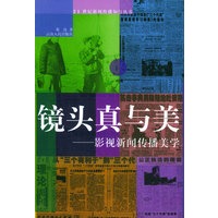 镜头真与美——21世纪新闻传播知行丛书
