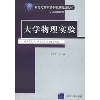 大学物理实验——新世纪高职高专实用规划教材·公共基础系列
