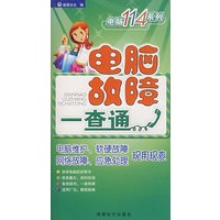 电脑故障一查通