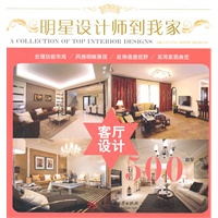 明星设计师到我家：客厅设计500(颜军)