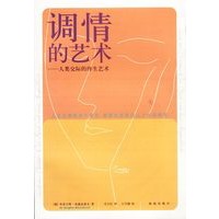 调情的艺术:人类交际的终生艺术