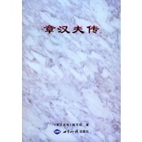 章汉夫传