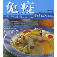 免疫——本草养生美食丛书