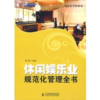 休闲娱乐业规范化管理全书