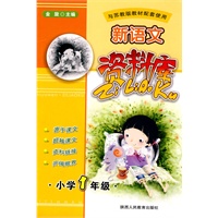 新语文资料库-小学1年级-新课标苏教版