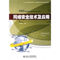 网络安全技术及应用